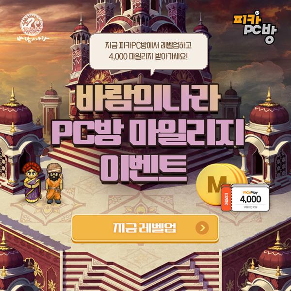 미디어웹, 바람의 나라 PC방 마일리지 이벤트 진행