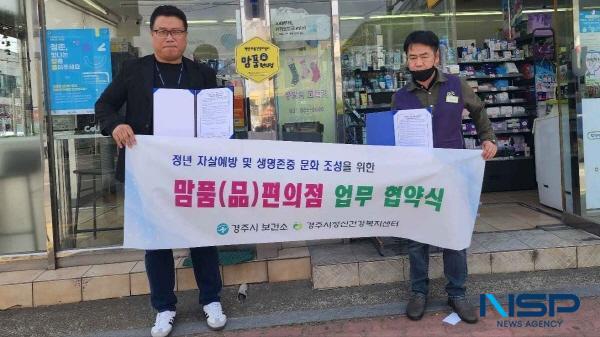 경주시정신건강복지센터, 청년 자살 예방을 위한 ‘맘품(品)편의점’ 업무협약 체결