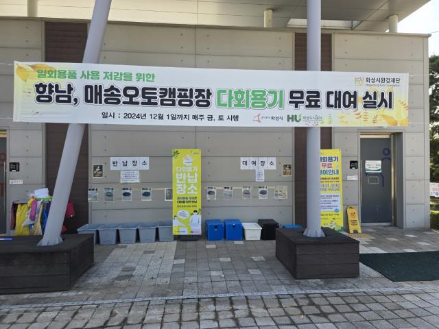 화성도시공사, 오토캠핑장에 다회용기 무료 지원
