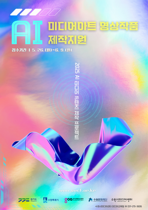 수원시문화재단, ‘AI 미디어아트 영상작품 제작지원’ 참여자 모집