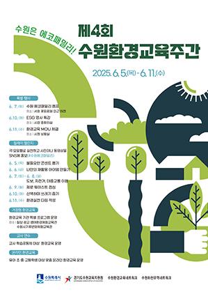 수원시, 환경교육 활성화 에코패밀리 가동
