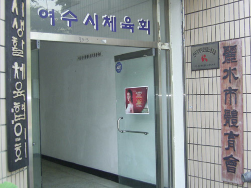 검찰, 여수시 체육협회 비리 수사
