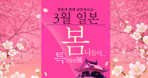 여행소식 노랑풍선여행사, 일본 봄나들이 특선