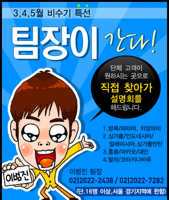 여행소식 노랑풍선여행사, 꽃보다 동남아! 팀장이 간다