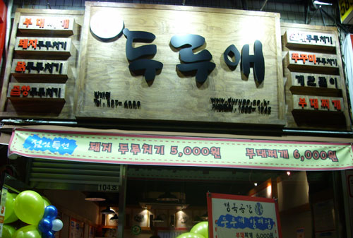 2010년 유망 소자본 성공 두루애 사업설명회