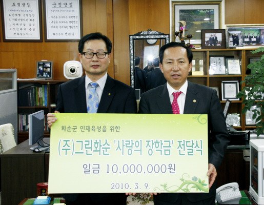 (주)그린화순 1,000만원 기탁