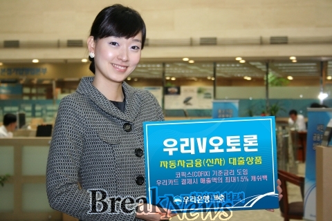 우리銀, 車 대출상품 우리V오토론 출시