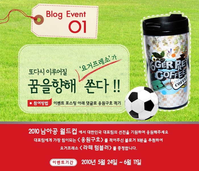 요거프레소, 남아공 월드컵 ‘Fighting, Korea!’ 이벤트 실시