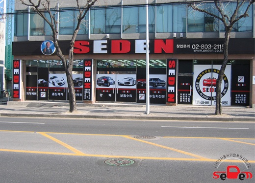 자동차 외형복원의 장인업체 ‘세덴’, 가맹점이 살아야 본사가 산다!