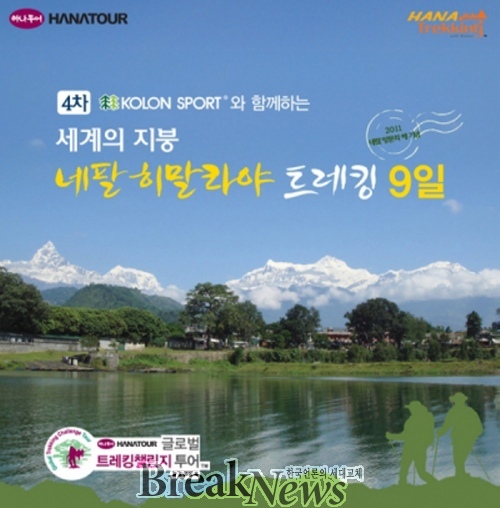 하나투어, 네팔 안나푸르나 트레킹 챌린지 투어 진행
