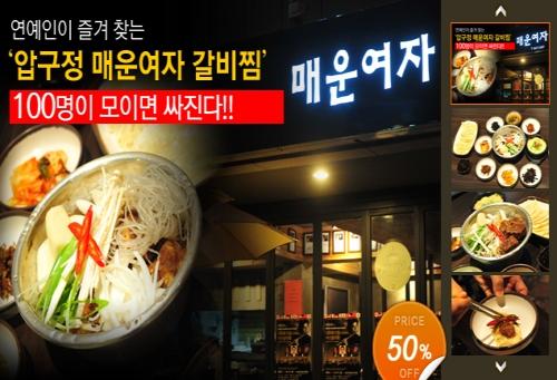 소셜커머스 쿠폰찜, 오감자극 ‘매운갈비찜’ 반값할인 쿠폰 판매