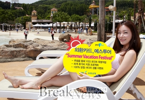 외환銀, 예스투어 여름 이벤트 진행