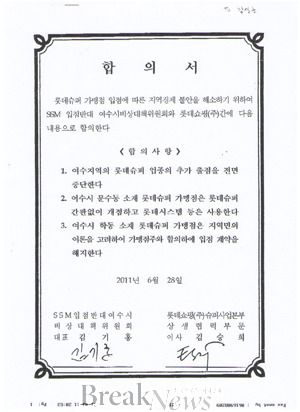 롯데슈퍼, 여수에 추가 출점 전면 중단 합의