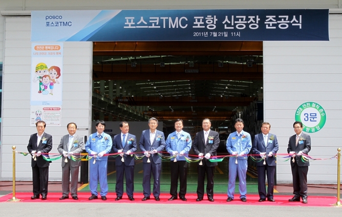 포스코 TMC 포항공장 준공식