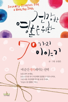 마음의 고뿔을 어루만지는 긍정의 책, 건강한 영혼을 위한 70가지 이야기