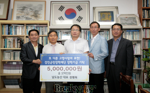 (주)남도농산, 강진군에 5백만원 장학기금 기탁