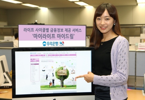 우리銀, 마이 라이프! 마이 드림! 서비스 시행