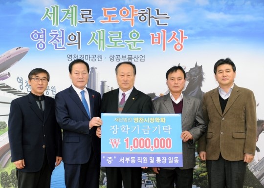 영천 장학기금 기탁으로 훈훈한 연말
