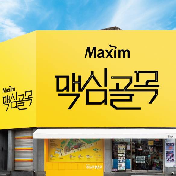 군산 골목을 채우는 맥심의 향기