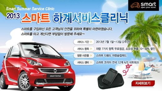 스마트코리아, 여름철 서비스 프로모션 전개