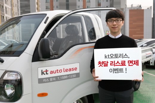 kt오토리스, 상용차 첫 달 비용 면제