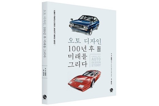 [신간]오토 디자인, 100년 후 미래를 그리다