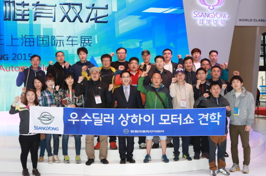 쌍용차, 상하이모터쇼에 우수 영업사원 초청
