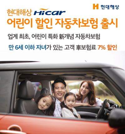 현대해상, 6세 이하 자녀 있으면 車 보험 7% 할인