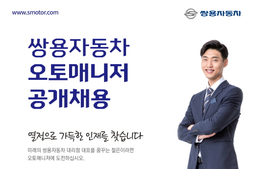쌍용차, 참신한 영업 인재를 모십니다