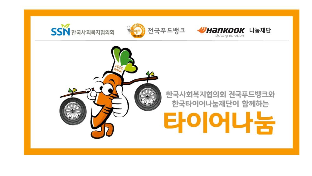 한국타이어나눔재단, 푸드뱅크 종사자 위한 타이어나눔 사업 공모