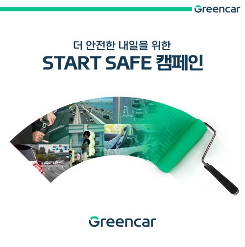 그린카, 스타트 세이프 안전운전 캠페인 전개