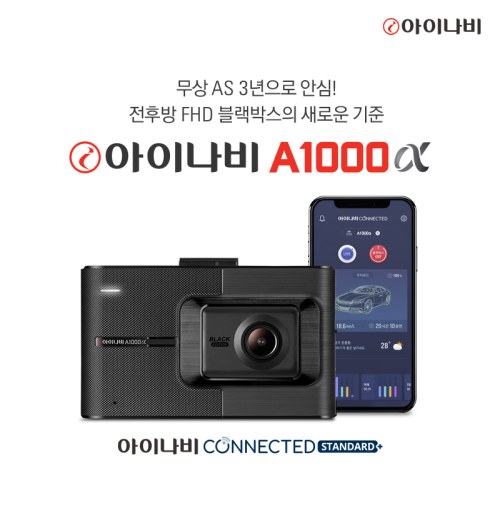 팅크웨어, 아이나비 A1000α 선봬
