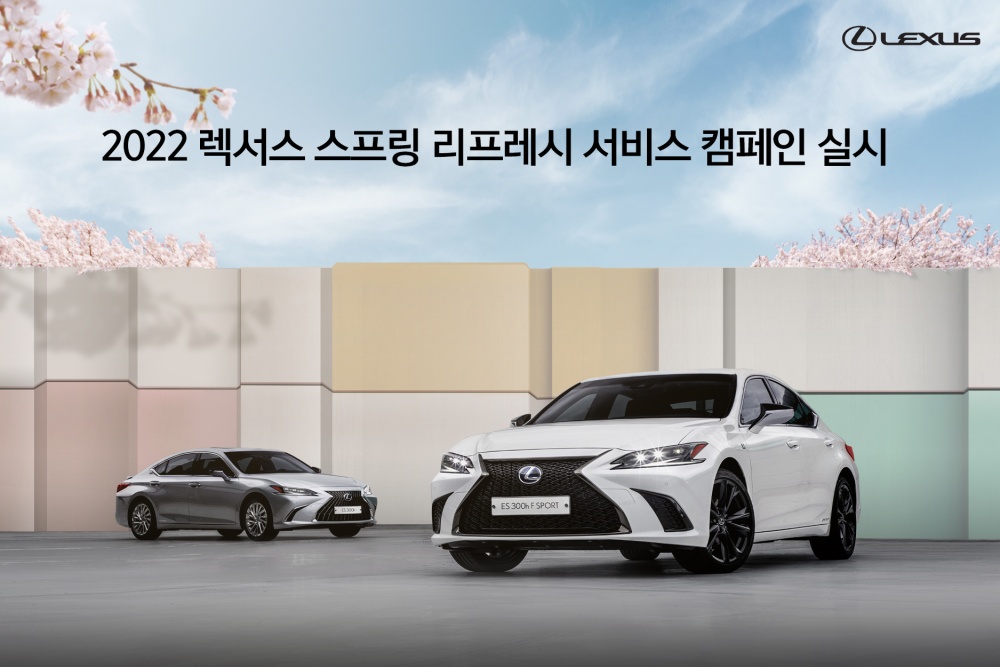 한국토요타, 렉서스 서비스 캠페인 마련