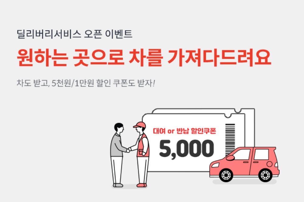롯데렌탈, 딜리버리 서비스 기념 이벤트 진행