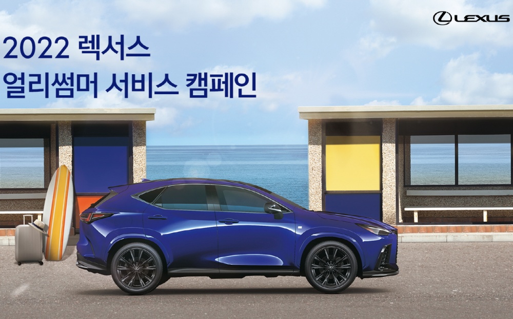 한국토요타, 렉서스 서비스 캠페인 진행