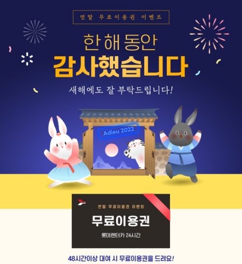 롯데렌탈, 12월 단기렌터카 이벤트 진행