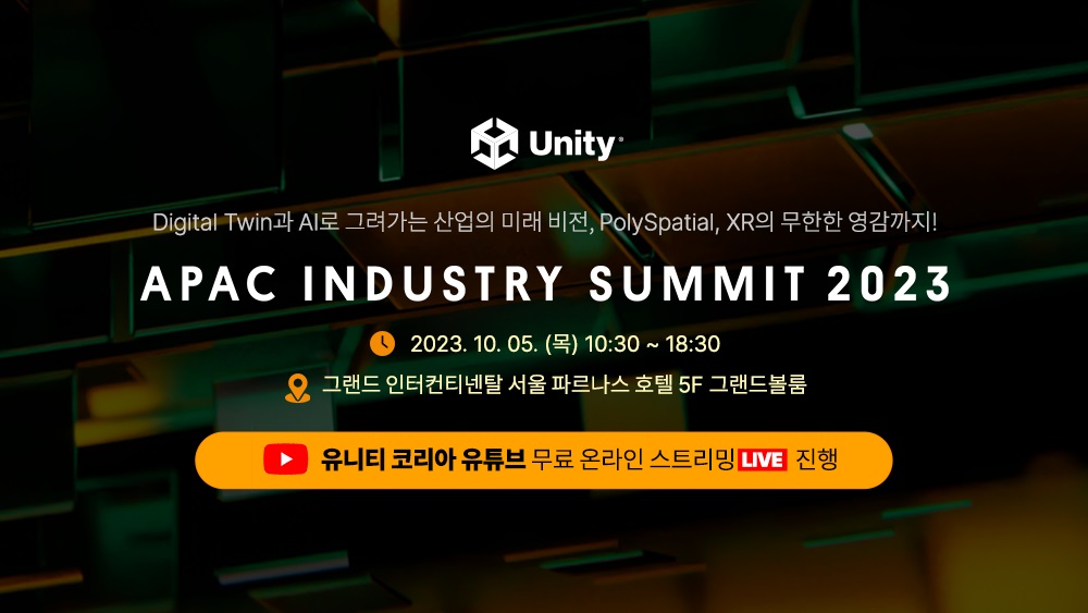 유니티코리아, APAC 인더스트리 서밋 전체 세션 공개
