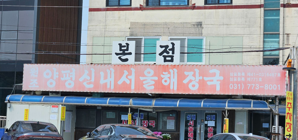 양승덕의 국밥기행9-원조양평신내서울해장국
