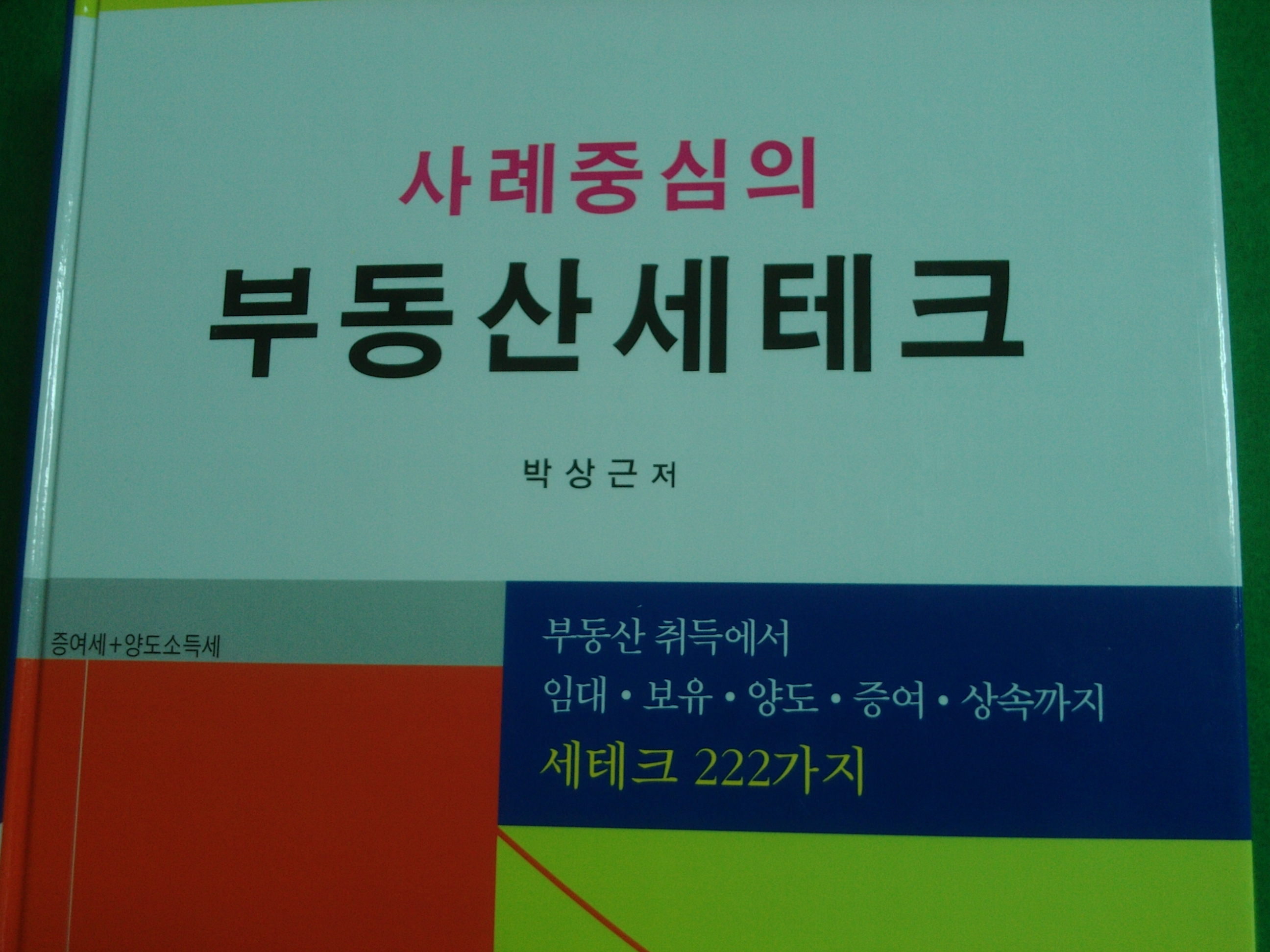 부동산 세테크 222건 사례 모은 부동산 실무서 발간