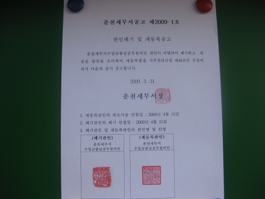 춘천서, 징세관련 관인 15일 교체