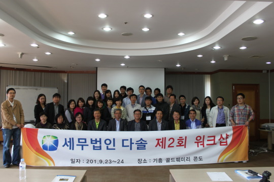 세무법인 다솔, 2회 워크숍 개최…연구하는 전문가집단 표방