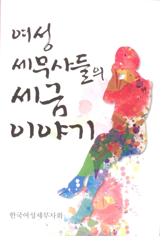 [신간]여성세무사들의 세금이야기