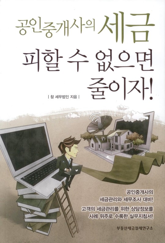 채상병 참세무법인 대표세무사…공인중개사의 세금피할수 없으면 줄이자출간