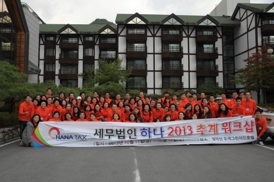 세무법인하나 ‘2013 추계 워크숍’ 개최