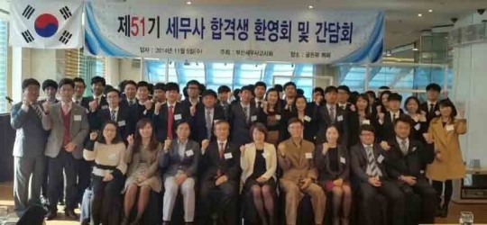 부산세무사고시회, 신입 51기 고시합격자 환영회