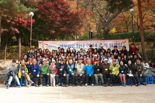 세무법인 하나, ‘하나되는 2014 추계워크샵’ 개최