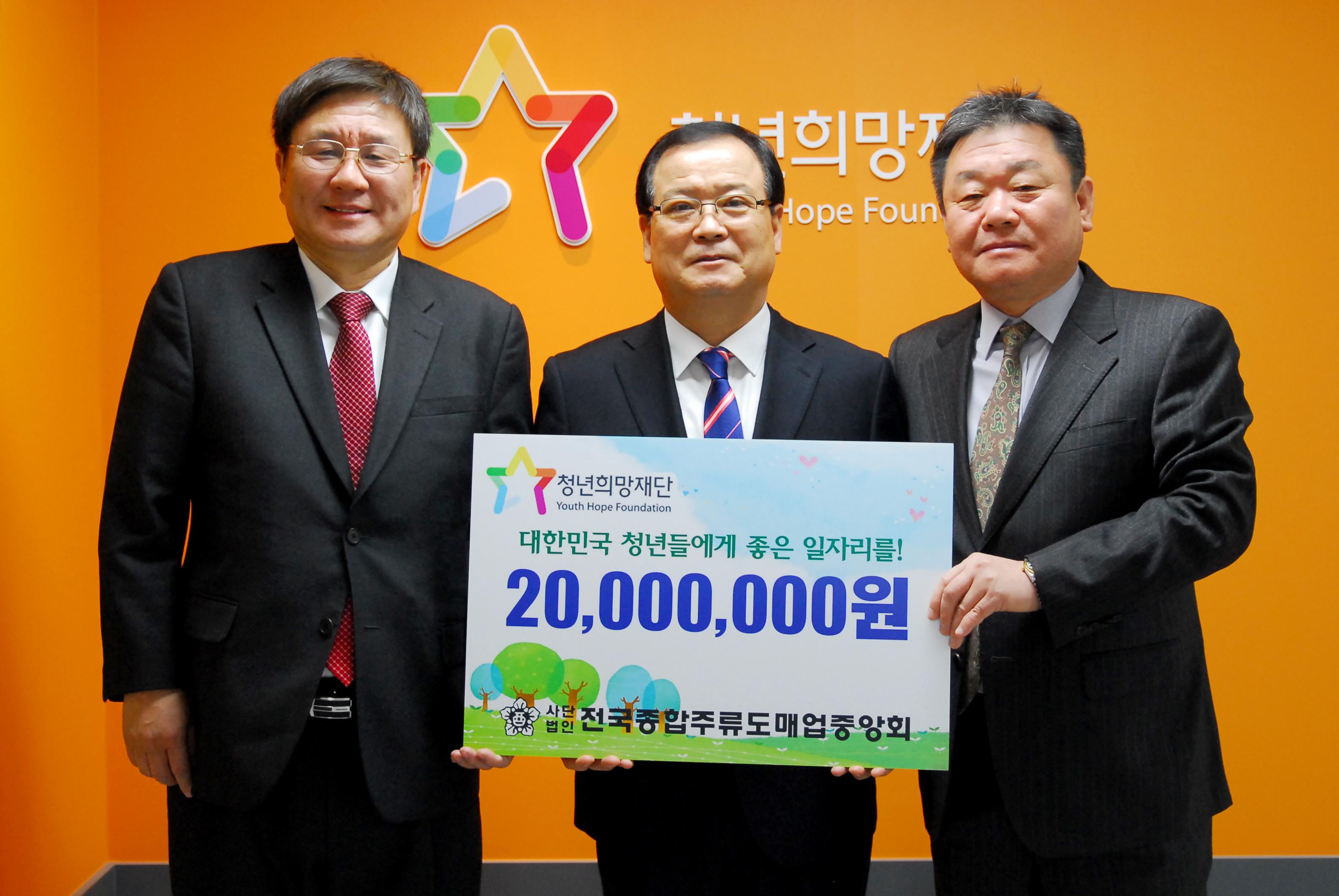 전국종합주류도매업중앙회, 청년희망펀드 2천만원 기부