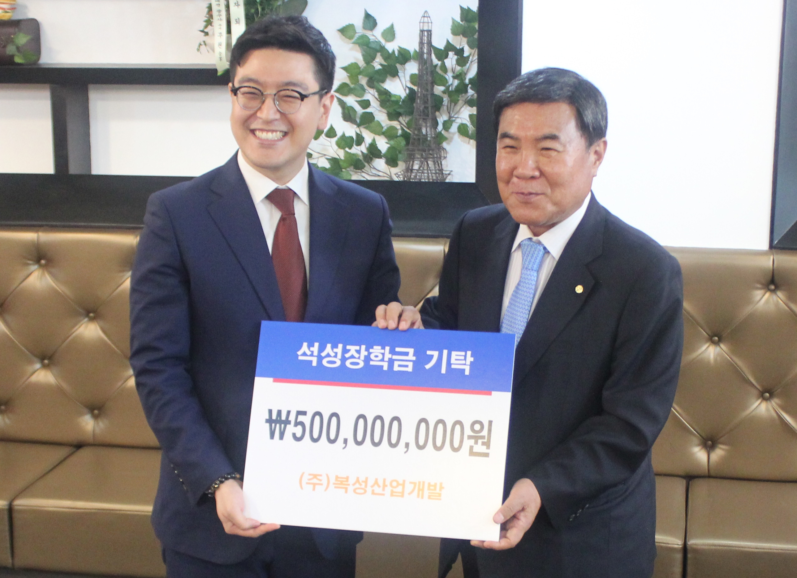 석성장학회에 ‘감동’, 복성산업개발, 장학금 5억원 기부