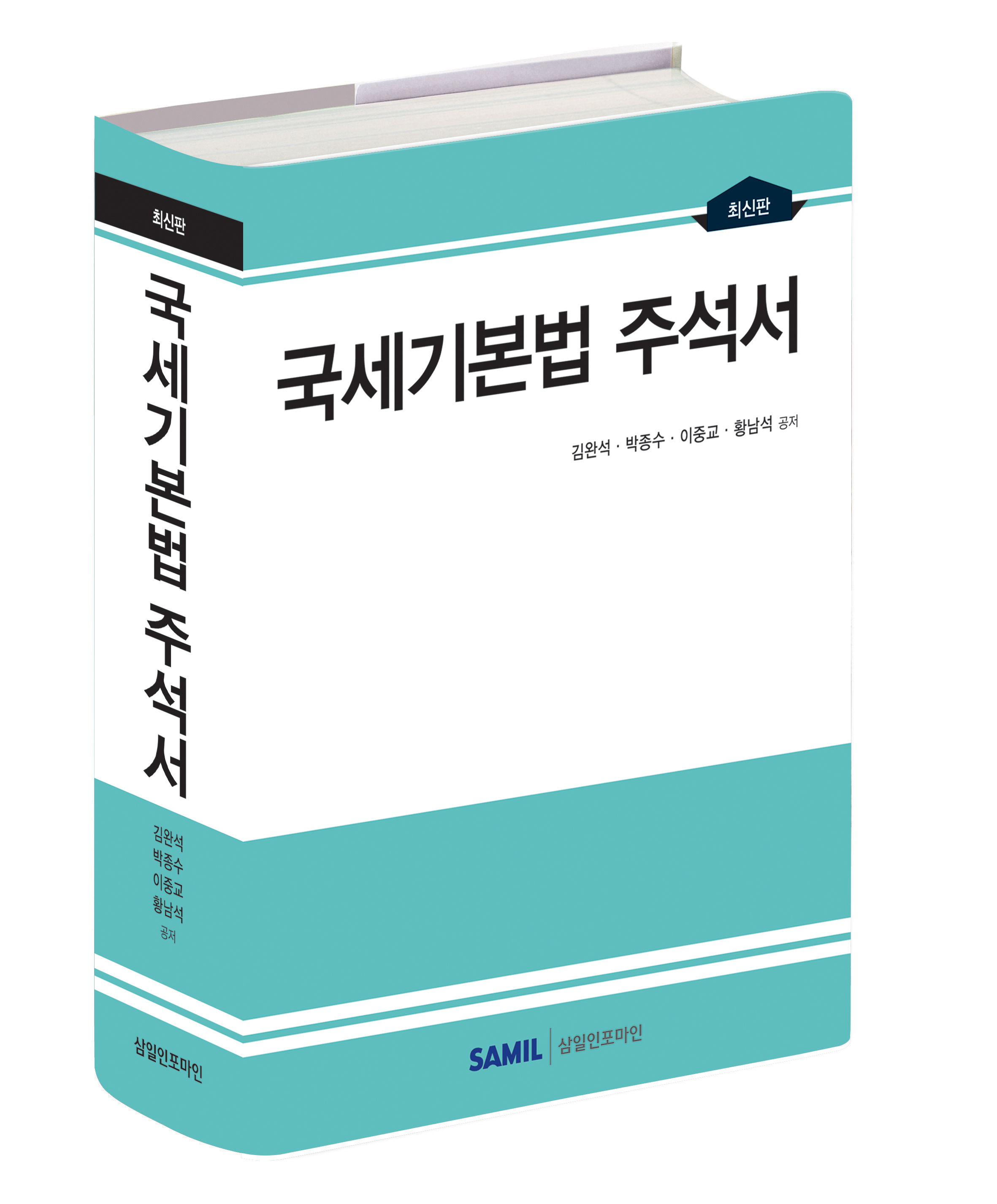 삼일인포마인 국세기본법 주석서 발간