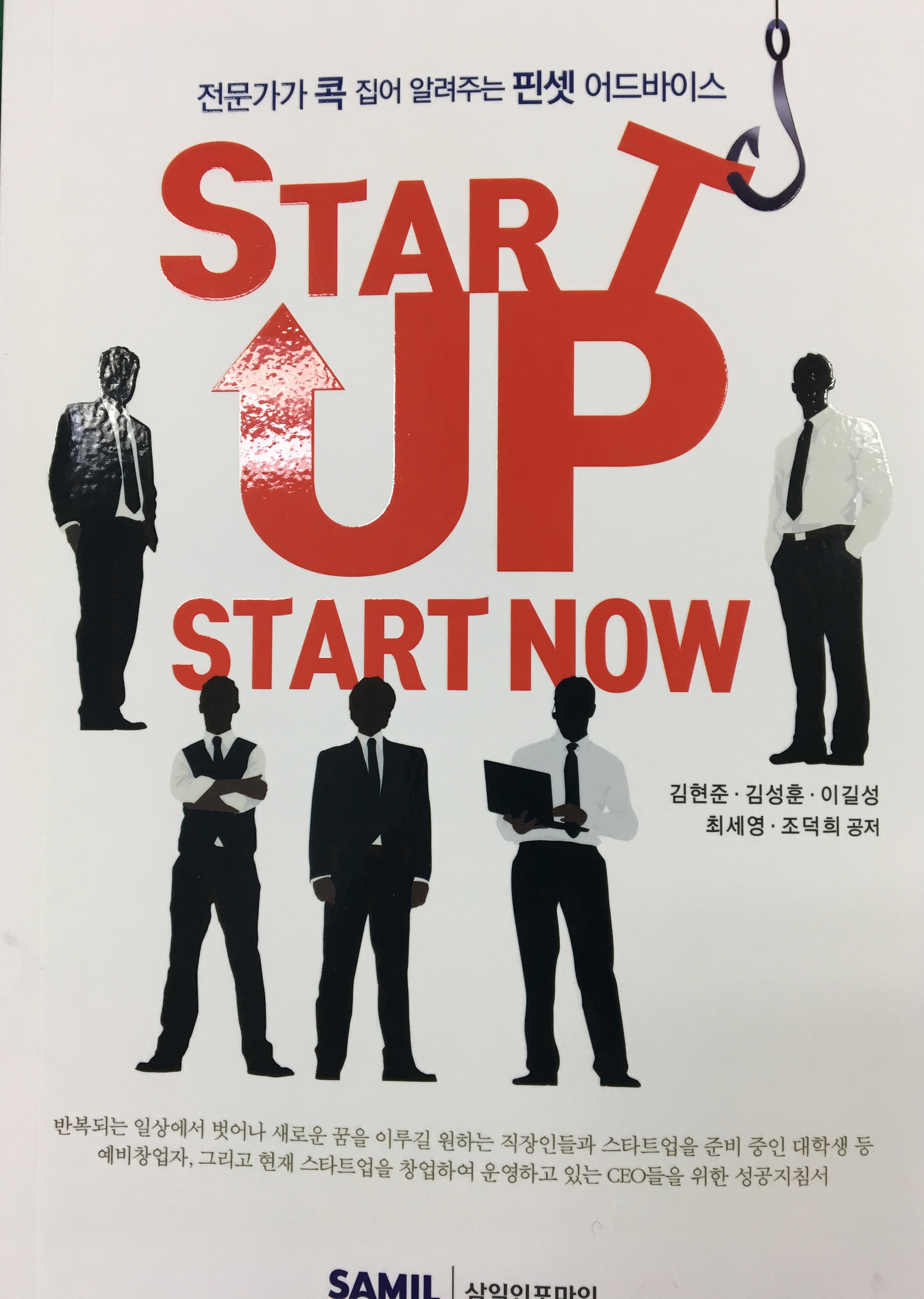 스타트업 실전가이드 START UP START NOW 출간